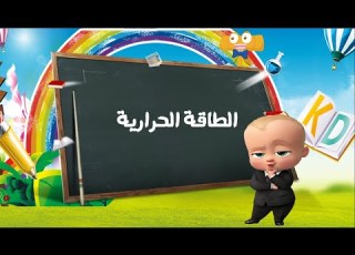  الطاقة الحرارية علوم الصف الأول الإعدادى ترم اول