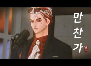 앵보 만찬가 晩餐歌 Cover By 앵보