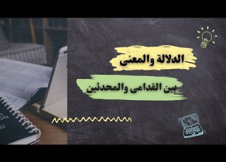 الدلالة والمعنى بين القدامى والمحدثين