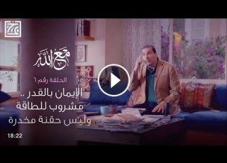  الحلقة رقم ٦ الإيمان بالقدر مشروب للطاقة وليس حقنة مخدرة طريق للحياة