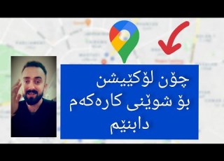 چۆنیەتی ناردن و دروستکردنی لۆکێیشن بۆ شوێنی کارەکەت How To Send And ADD Location In Google Map