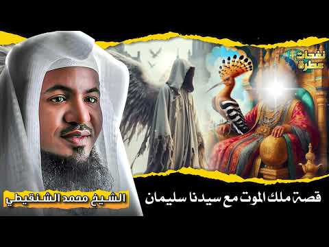 قصة ملك الموت مع سيدنا سليمان وماذا حدث بينهم الشيخ محمد الشنقيطي