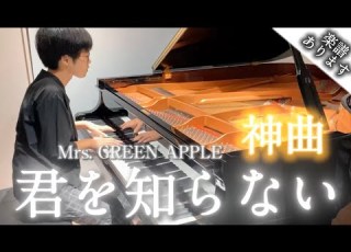  楽譜は概要欄 君を知らない Mrs GREEN APPLE