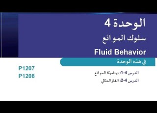 ديناميكا الموائع ٢ فيزياء صف ١٢