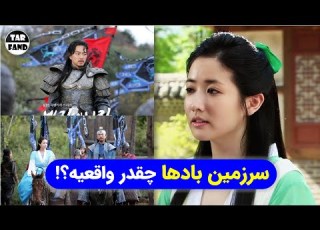 سرزمین بادها چقدر واقعیه حقایق باورنکردنی سریال سرزمین بادها The Kingdom Of The Winds