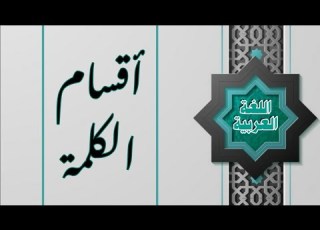 الدرس الثاني من ركائز اللغة العربية أقسام الكلمة فعل اسم حرف