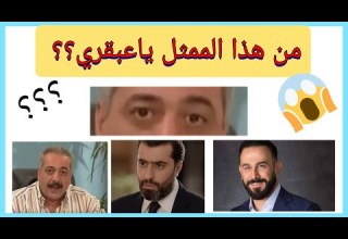 تحدي الزوم مع الممثلين السوريين
