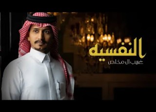 غاب وجفى ثم اختفى غريب ال مخلص النفسيه حصريا 2022