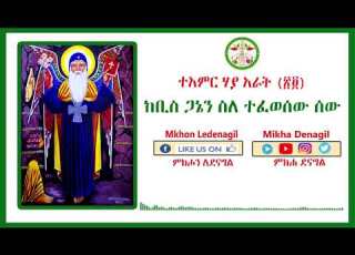 ተአምረ ተክለሃይማኖ ሃያ አራት ከቢስ ጋኔን ስለ ተፈወሰው ሰው Tamre Teklehaymanot Part 24 Mikha Denagil