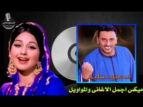 ميكس اجمل الاغانى والمواويل كوكب الصعيد محمود سليم 2