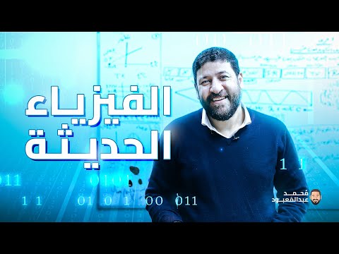 الفيزياء للثانوية العامة 2024 الأستاذ محمد عبد المعبود بداية الفيزياء الحديثة