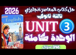  حل كتاب المعاصر يزي تالتة ثانوي 2026 الوحدة 3 كاملة مستر عمرو موافي ثانوية عامة