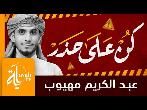كن على حذر من الدنيا عبدالكريم مهيوب كلمات سابق البربري