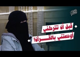  A Mother S Will Began My Journey To Completing The Qur An My Quran Story Season 2