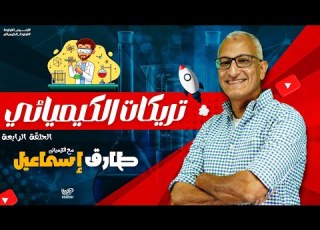  تريكات الكيميائي حلقة 4 النشاط الحفزي ثانوية عامة 2024