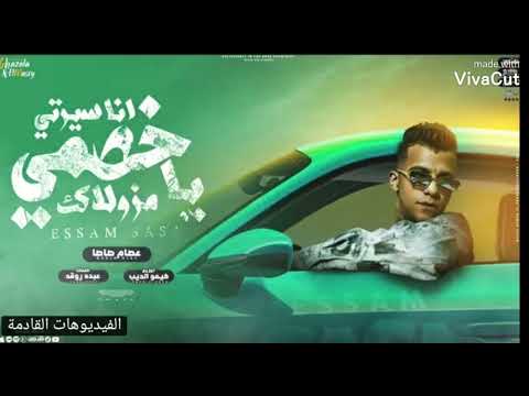 انا في حلبه فيها مصارعين يا بطتي يا دنيتي عصام صاصا الكروان توزيع كيمو الديب انا في حلبه فيها مصارعين يا بطتي يا دنيتي عصام صاصا الكروان توزيع كيمو الديب