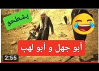  الحلقة 9 ابو جهل و ابو لهب في سنة 2016 ههههه
