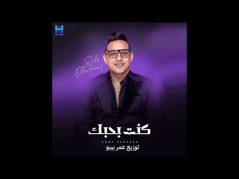 جديد رضا البحراوي هتدفع التمن كنت بحبك توزيع عمر بيبو 2026