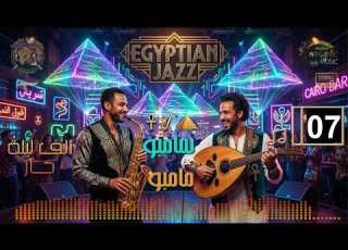  سامبو و مامبو ألف ليلة جاز 07 جاز مصري أصلي عود وسافون