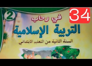 صفحة 34 القسط أطهر قلبي من الكراهية والسخرية في رحاب التربية الإسلامية السنة الثانية الإبتدائية