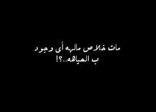عمرك جربت تشتاق الميت