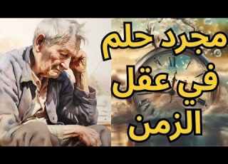 خواطر مسائية مجرد حلم عابر
