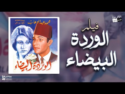 فيلم الوردة البيضاء بطولة محمد عبدالوهاب دولت أبيض سميرة خلوصي سليمان نجيب