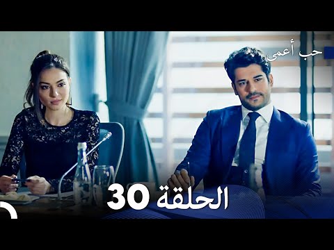 حب أعمى الحلقة 30 Arabic Dubbed
