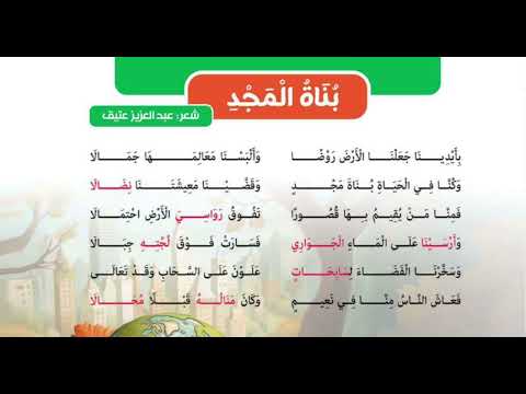 نشيد بناة المجد للصف السادس الابتدائي الترم الأول المنهج الجديد