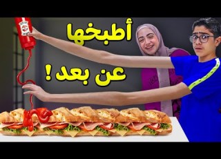 أطبخها عن بعد