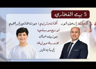  ترنيمة 5 بيت الفخاري جون هاني كلمات إسحق أنور الألبوم الأول بالنعمة ساعدني