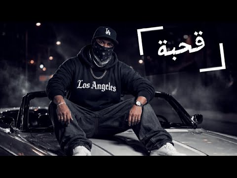 MR BAHA قحبة Vidéo Clip Music Officiel 2026