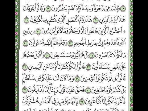 سورة الصافات مكررة الآيات من 20 إلى 33 Surah As Saffat Repeated