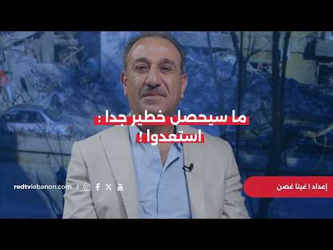 قنبلة موقوتة تتربص بلبنان نحن نتجه نحو الأصعب وما سيحصل خطير جدا استعدوا