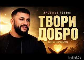  ТВОРИ ДОБРО ЯРОСЛАВ ЛЕОНОВ