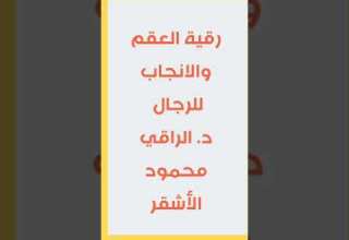 رقية العقم والانجاب للرجال د الراقي محمود الأشقر