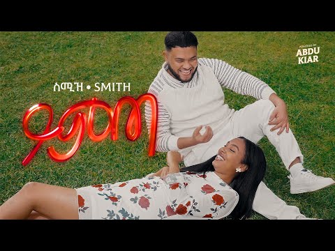 Ethiopian Music Smith Yimta እስሚዝ ይምጣ 2026