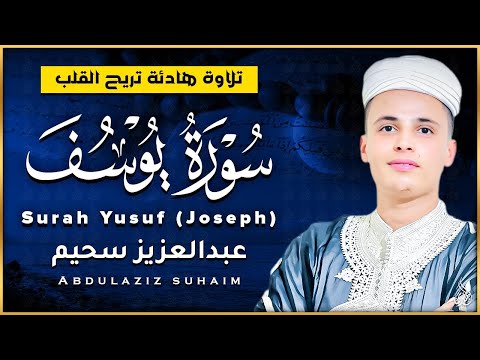 تلاوة خاشعة جدا من سورة يوسف القارئ عبد العزيز سحيم يقرأ سورة يوسف كانه يعيش احداثها
