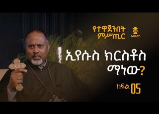 ክፍል 5 ኢየሱስ ክርስቶስ ማነው የተዋጀንበት ምሥጢር EpiphaniaTube