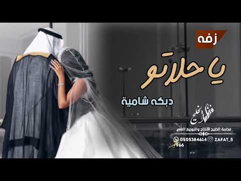 افخم دبكه شاميه ترحيب با أم العريس واخواته ياحلاتو افخم دبكه شاميه ترحيب با أم العريس واخواته ياحلاتو