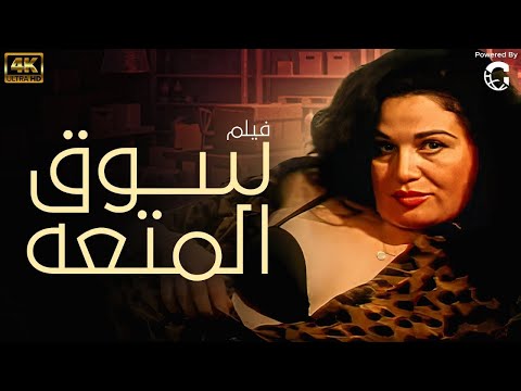 فيلم سوق المتعة كامل HD بطولة محمود عبد العزيز و إلهام شاهين