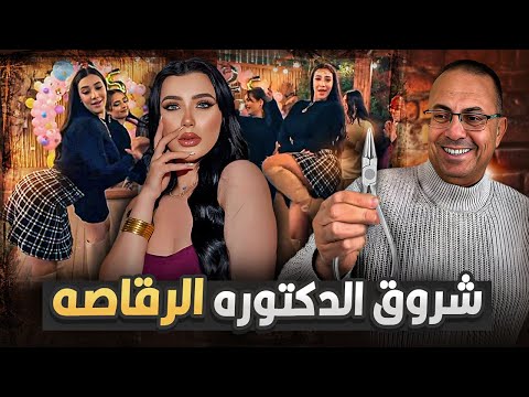 حقيقة الدكتوره الرقاصه شروق قاسم اللي قلبت السوشيال ميديا في مصر مفاجاه يكشفها حنفى السيد