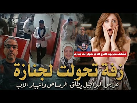 أب يصرخ بنتي بتموت و150 شخص يتفرجون القصة الكاملة لمقتل رقية علي يد عريس وهي واقفة مع امها