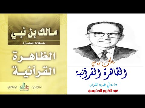 الظاهرة القرآنية لمالك بن نبي نظرية القرآن الكريم عبد الكريم الدخيسي