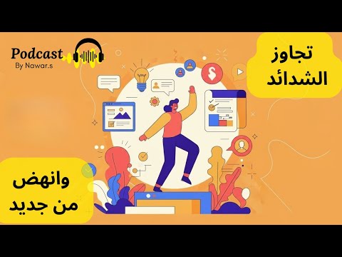 بناء عقلية مرنة كيف تتجاوز الشدائد وتنهض من جديد