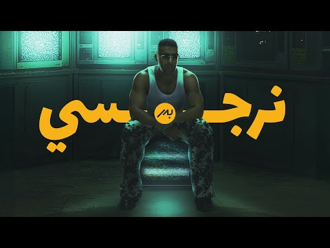 Bader AlShuaibi Narjaci 2025 بدر الشعيبي نرجسي
