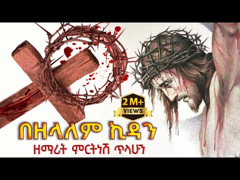 በዘላለም ኪዳን ቁጥር 4 ዘማሪት ምርትነሽ ጥላሁን Full Album