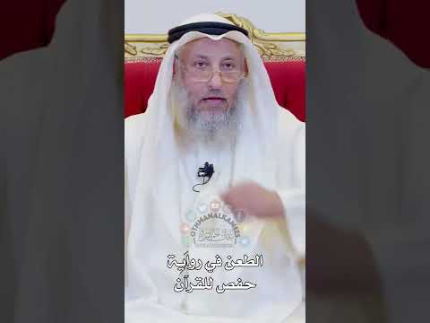 الطعن في رواية حفص للقرآن عثمان الخميس