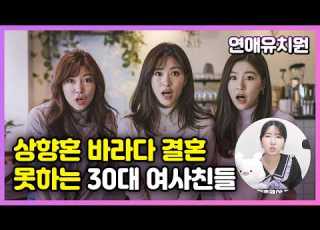상향혼 바라다가 결혼 못하는 30대 여사친들 한트럭이에요 유학파의 관점