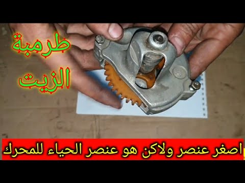 تعرف على الحركة المكانيكيا ل طرمبة الزيت والاجزاء الداخليه وطريقة العمل التى تقوم بيها
